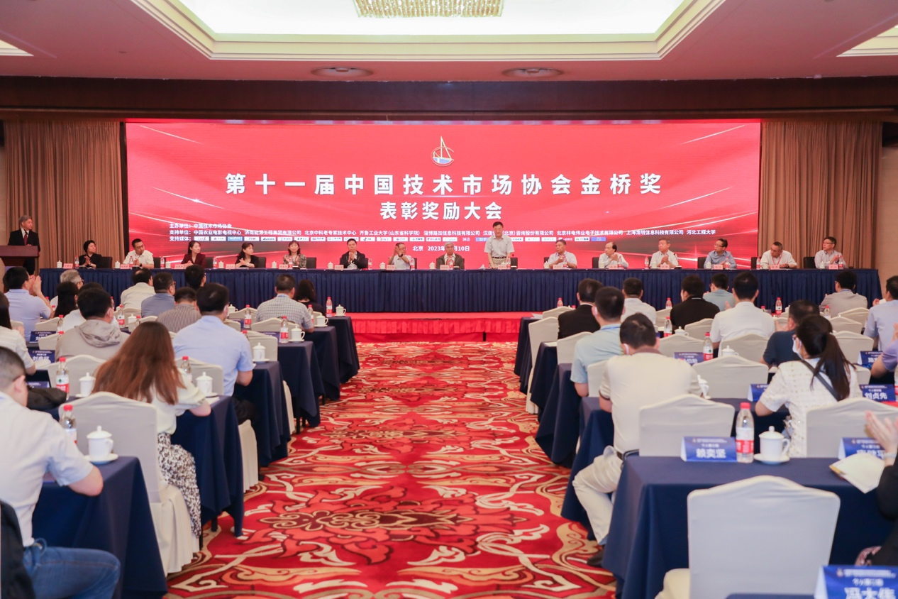 第十一届中国技术市场协会金桥奖表彰奖励大会