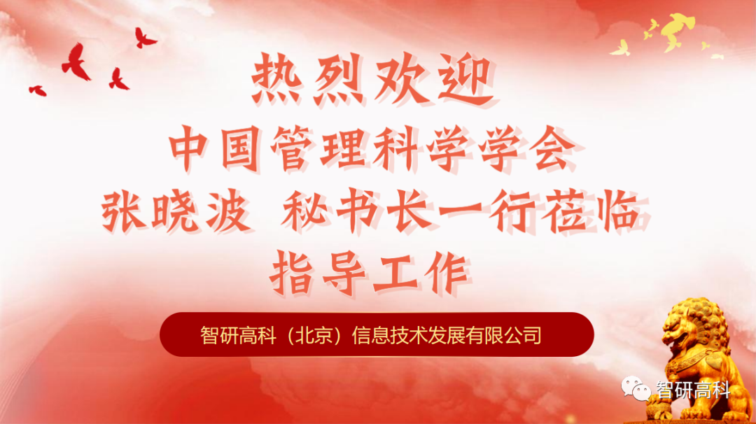 中国管理科学学会常务副秘书长一行莅临本公司--探讨科学管理与管理科学领域的深度应用
