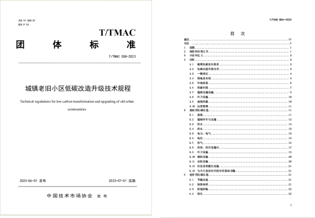 城镇老旧小区低碳改造升级技术规程