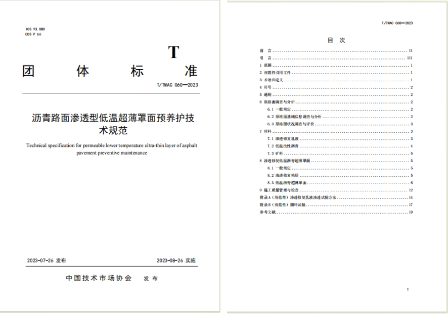 沥青路面渗透型低温超薄罩面预养护技术规范