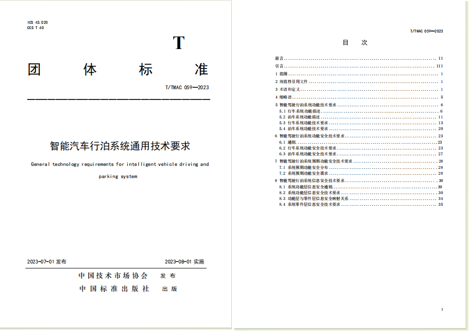 智能汽车行泊系统通用技术要求