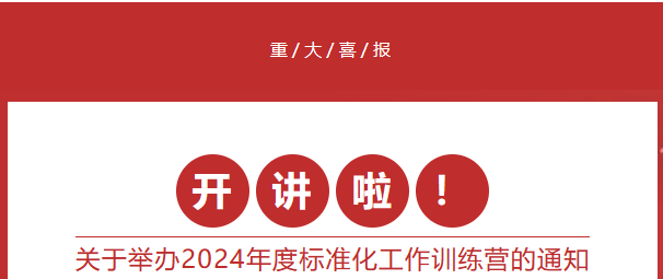 关于举办2024年度标准化工作线上训练营的通知