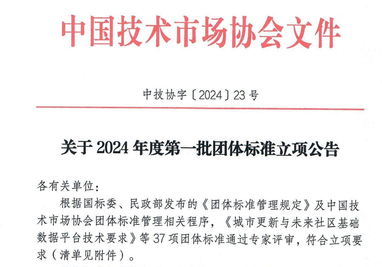 中国技术市场协会文件