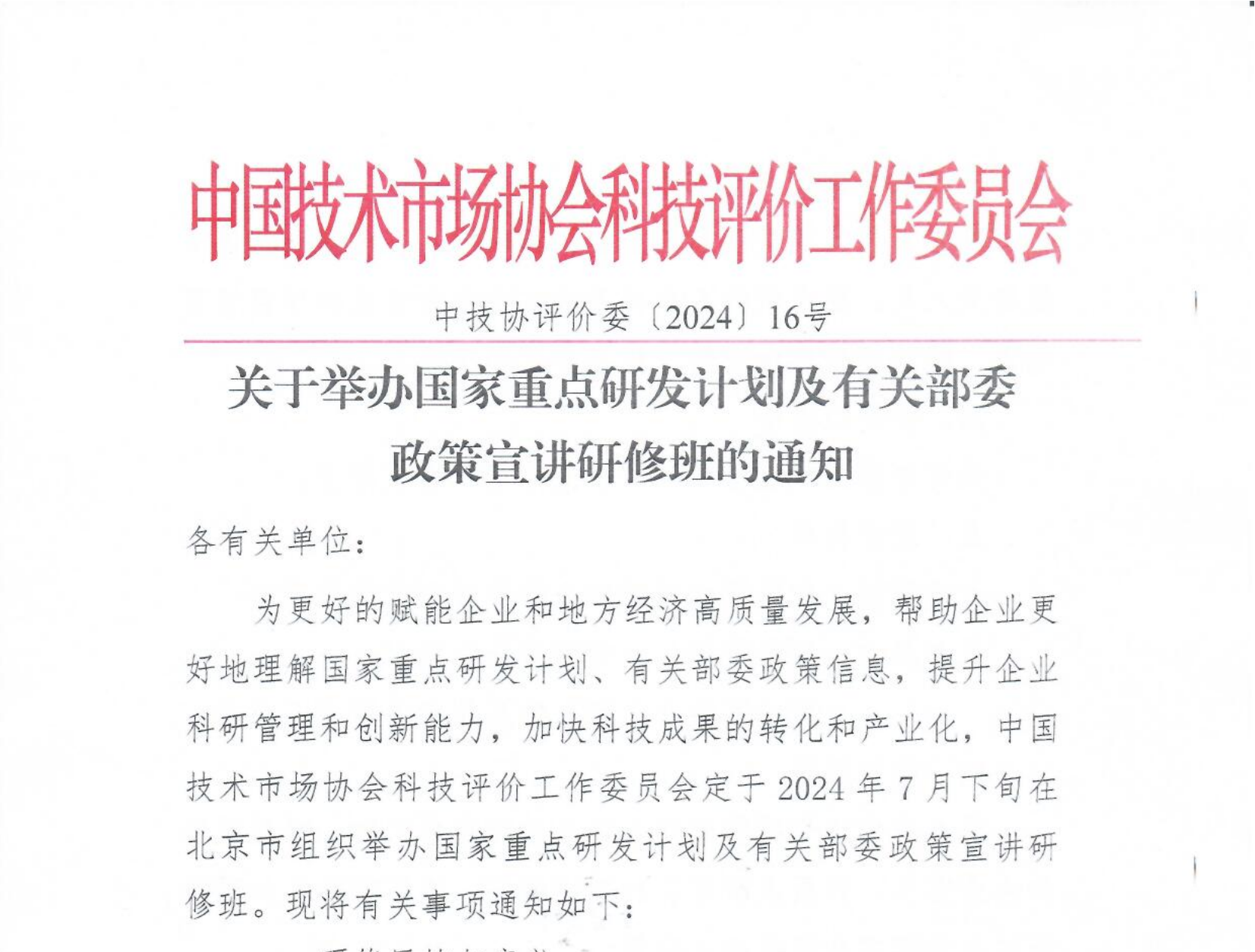 关于举办国家重点研发计划及有关部委政策宣讲研修班的通知